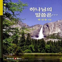 네비게이토 새책-스테이책터 [하나님의 말씀은] -네비게이토 소책자 시리즈 46-네비게이토-하진승 지음-예배/기도/묵상(QT)-201, 하나님의 말씀은
