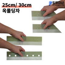 인테리어필름공구 진우 25cm 30cm 몰딩자 칼받이 옥헤라 시트지공구 두께자, 대각형 2&4