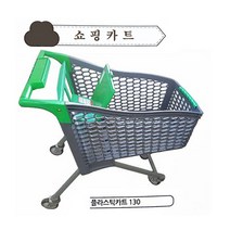 카트 플라스틱 쇼핑카트130리터 (녹색) 국내산 대형마트 슈퍼 창고, 1개