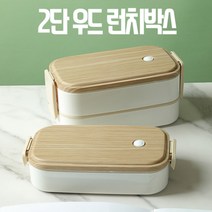 직장인 식단 다이어트 밀폐 도시락 통 세트, 2단 우드 도시락통