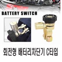 킬스위치 회전형 배터리 전원차단기 방전방지 밧데리 대형차 트럭 화물차 선박 보트 캠핑카 카라반 캠핑, 회전형배터리차단기