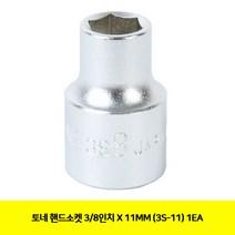 토네 핸드소켓 11mm 3S-11, 1개