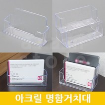 명함거치대 쿠폰보관함 명함 받침대 스탠드 1P, (2단)