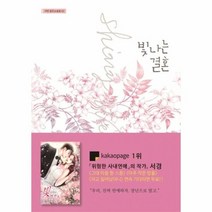 빛나는 결혼 02 가연장르소설집, 상품명