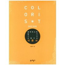 2023 컬러리스트 기사 산업기사 필기 조영우 예문사 9788927448662, 선택안함