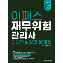 이패스코리아 2021 재무위험관리사 최종핵심정리 문제집 스프링제본 2권 (교환&반품불가)