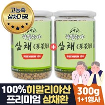 히말라야 삼채환 가루100% 삼채 씨앗 뿌리 발효환 1+1