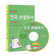 [CD] 2021 전국 보험회사 주소록 - CD-ROM 1장 : 보증보험 생명보험 손해 화재보험 신용보증 자동차보험 등 약 1만 4천건, 도서