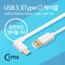 cbmall 최신 스마트폰 노트북 태블릿 연결 USB 3.1케이블 C타입 2.0A(M)/C(M) 1M 측면꺾임 IB579