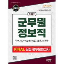 2022 군무원 정보직 FINAL 실전 봉투모의고사 (국어 국가정보학 정보사회론 심리학) : 2022 군무원 채용시험 대비, 도서