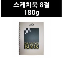 (9725000) 스케치북 8절 180g
