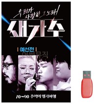트로트USB 음악USB 새가수 우리가 사랑한 그노래 예선전 _ 230316EA, 쿠팡 본상품선택