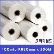 라미월드 - 롤코팅지 100mic 680mm x 250M(58지관) 유광 코팅필름 | A1사이즈코팅용 - 지도코팅 HOT롤기계코팅필름