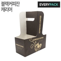 에브리팩 컵캐리어 (기성.커피잔블랙), 200개입, 1박스