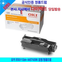 오키 ES5112dn 44574306 검정/정품드럼, 반짝악어마켓 본상품선택