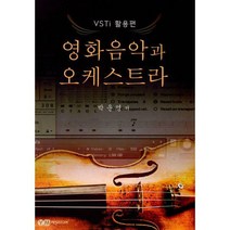 [밀크북] 예진미디어 - 영화음악과 오케스트라 : VSTi 활용편