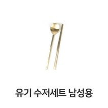 NUNUBITEL_유기 수저 세트 남성용 한정식 방짜 놋수저 놋그릇 업소용 가정용 한벌 고급 신혼준비 혼수 식당_NUB누비텔레숍, 옵션이없는_단일품목입니다