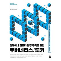 길벗 컨테이너 인프라 환경 구축을 위한 쿠버네티스/도커