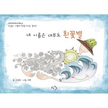 내 이름은 대부도 흰꽃별, 몽트