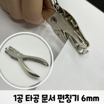 1공 펀치 원펀치 천공기 타공기 종이 펀칭기 펀치기
