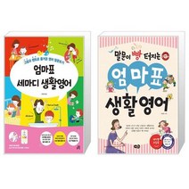 엄마표 세마디 생활영어 + 말문이 빵 터지는 엄마표 생활영어 (마스크제공)