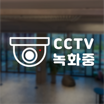 씨씨티비 카메라 CCTV 작동중 녹화중 매장 안내 표시 스티커 시트지 도어사인, 골드