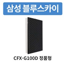 삼성 블루스카이6000 호환 AX40M6580DMD 공기청정기교체필터 CFX-G100D 헤파탈취 정품형