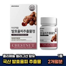 해썹 인증 국내산 발효율피 엘라그산 폴리페놀 추천 1통 2개월분 뱃살 여자 임산부 40대 30대 중년 체스트넛 chestnut 치커리뿌리 풋사과 분말 밤껍질