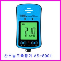ARCO AS-8901 산소농도측정기/O2측정/AS8901당일발송