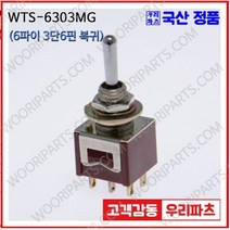 WTS-6303MG 우진전기 토글스위치 방수캡 3단 토글스위치 2단 토글스위치 방수토글스위치 소형토글스위치 배전함스위치 미니토글스위치 분전함스위치 TOGGLE