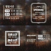 오픈클로즈 영업시간 매장 시트지 글자 컷팅 레터링 문구 글씨 윈도우 창문 스티커 제작, 화이트