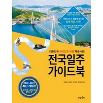 인기 있는 대한민국여행책 추천순위 TOP50