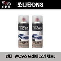 순정품 현대 쏘나타DN8 WC9 화이트크림(2개가 한세트) 스프레이 자동차 도색 차량용 카페인트, WC9 화이트크림 스프레이(모비스)