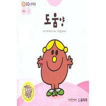 NSB9791186922590 새책-스테이책터 [도움 양] --톡톡 EQ의 천재들 46-무지개-로저 하그리브스 지음 박인용 옮김 감수-유럽-20200, 도움 양