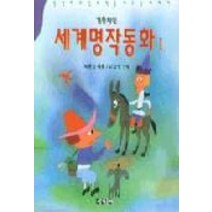 세계명작동화 1, 세계문예