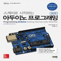 스케치로 시작하는 아두이노 프로그래밍 : 아두이노 입문서 (제이펍의 로봇 시리즈 9)[2판 ]