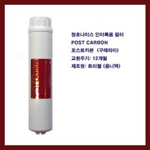 청호 나이스 이과수 정수기 필터 포스트 카본 POST 인터록 나사 식, 후레싱도구
