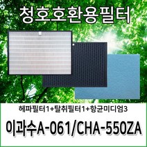 H13등급 국산 이과수A-061 CHA-550ZA 청호공기청정기호환용필터, 헤파필터1+탈취필터1+항균미디엄필터3