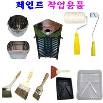 페인트 용품 74종 로라 고급붓 평붓 분진복 마스킹테이프 카바링테이프 보양테이프 사이깡 페인트 트레이 페인트 빨래판, 03번 수성로라 9인치