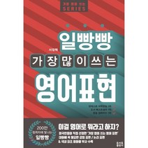 일빵빵 가장 많이 쓰는 영어표현, 토마토출판사