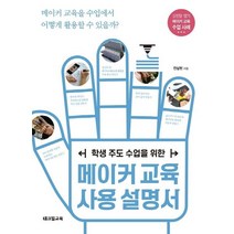 학생 주도 수업을 위한 메이커교육 사용설명서, 테크빌교육
