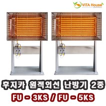 비타하우스 후지카 원적외선 난방기 반사판 히터 2종 모음 FU-3KS FU-5KS 국산 스탠드형 전기난로 난방세기조절