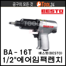 [베스토-에어테크] 1_2인치 에어임팩렌치 BA-16T