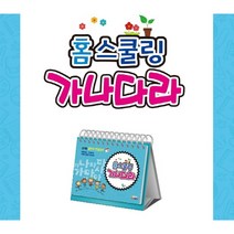 홈스쿨링 가나다라