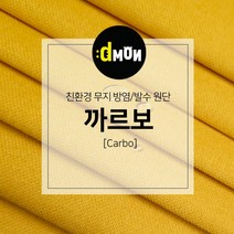 디자인몬스터 무지방염발수원단 까르보 소파 쿠션 의자 벽지 판넬 장식품원단, 추가(배송메모에 색상번호기재필수), CA003