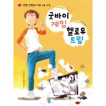 굿바이 게임 헬로우 드림:고정욱 선생님의 마음 나눔 교실, 소담주니어