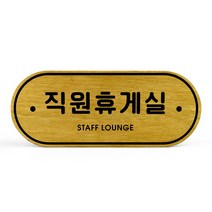 루리앤메리 우드 도어사인 07 직원휴게실 표찰 자작나무 부서명 표지판 팻말, A 네추럴