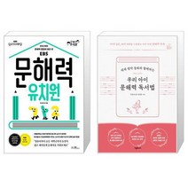 문해력 유치원 + 우리 아이 문해력 독서법 [세트상품]