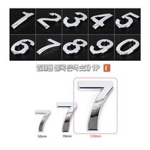 [풀리줄리] 왕큰 유광 은색 실버 입체 볼록 넘버 숫자 스티커 부착식 길이 12cm 건물 빌딩 상가 층수 호수, 08 / 옵션_8