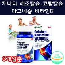 캐나다 해조칼슘 코랄칼슘 임산부칼슘 마그네슘 비타민D 3종 복합 기능성 식약처 식약청 인정 인증 90정 3개월분